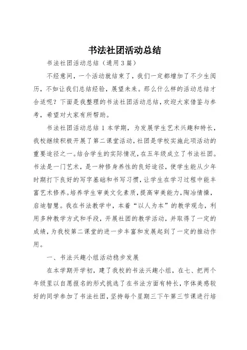 书法社团活动总结