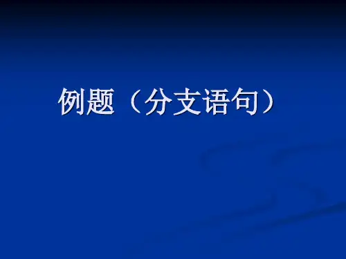 C语言例题(分支语句)