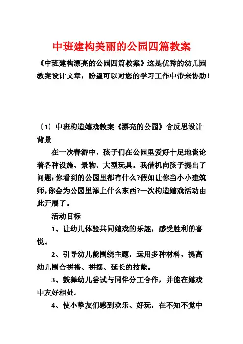 中班建构美丽的公园四篇教案