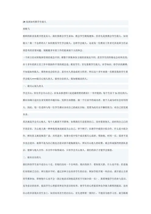 29浅谈如何教学生做人