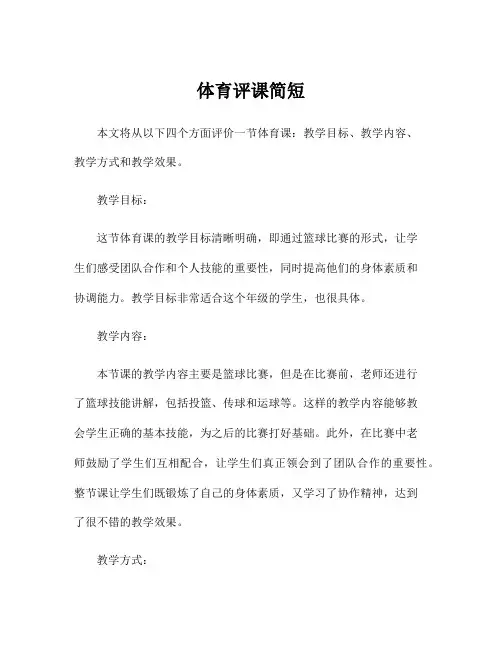 体育评课简短