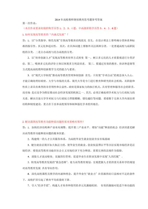2014年黑龙江省高校教师(初、中高级)继续教育培训第一次作业题答案