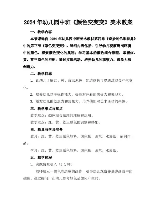 2024年幼儿园中班《颜色变变变》美术教案