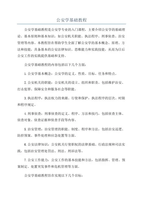 公安学基础教程