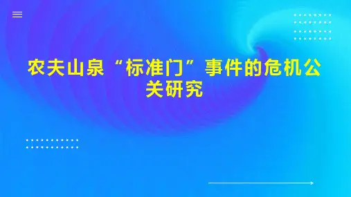 农夫山泉“标准门”事件的危机公关研究