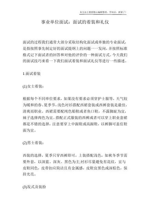 事业单位面试：面试的着装和礼仪