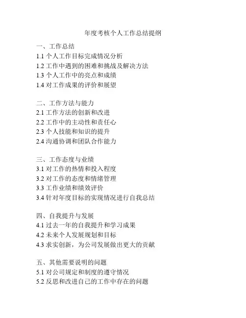 年度考核个人工作总结提纲