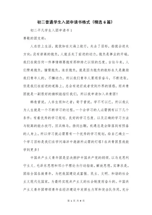 初二普通学生入团申请书格式(精选6篇)