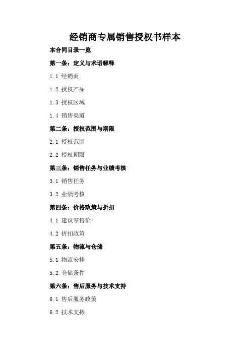 经销商专属销售授权书样本