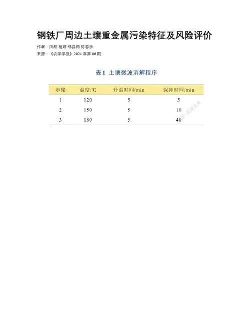 钢铁厂周边土壤重金属污染特征及风险评价