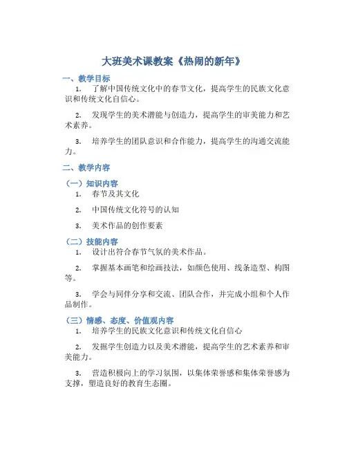 大班美术课教案《热闹的新年》含反思