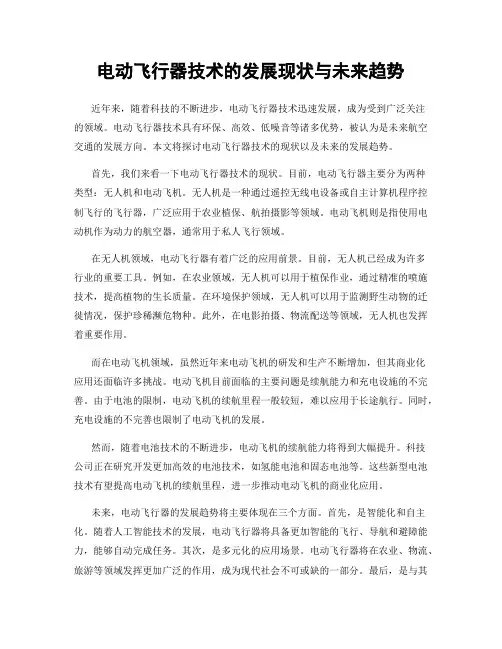 电动飞行器技术的发展现状与未来趋势
