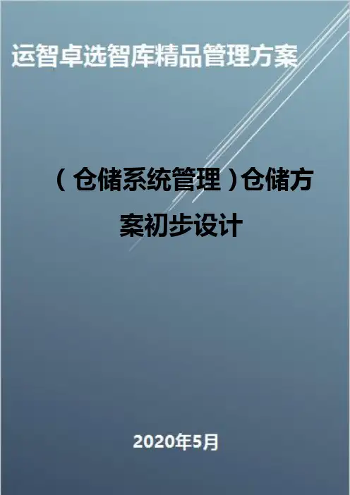 (仓储系统管理)仓储方案初步设计