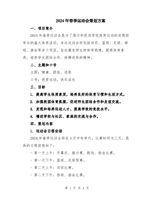 2024年春季运动会策划方案