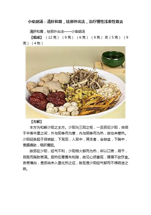 小柴胡汤：清肝和胃，祛邪外出法，治疗慢性浅表性胃炎