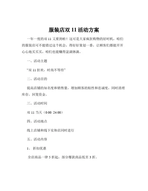 服装店双11活动方案
