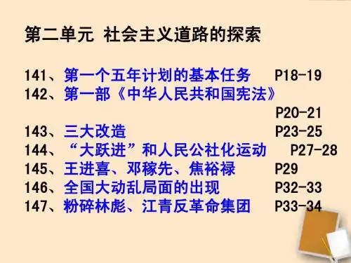 初中历史：_第二单元社会主义道路的探索复习课件_(人教新课标版八下)