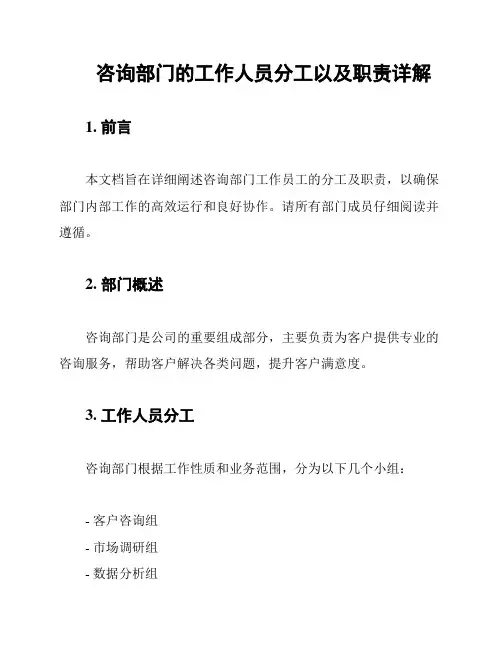 咨询部门的工作人员分工以及职责详解