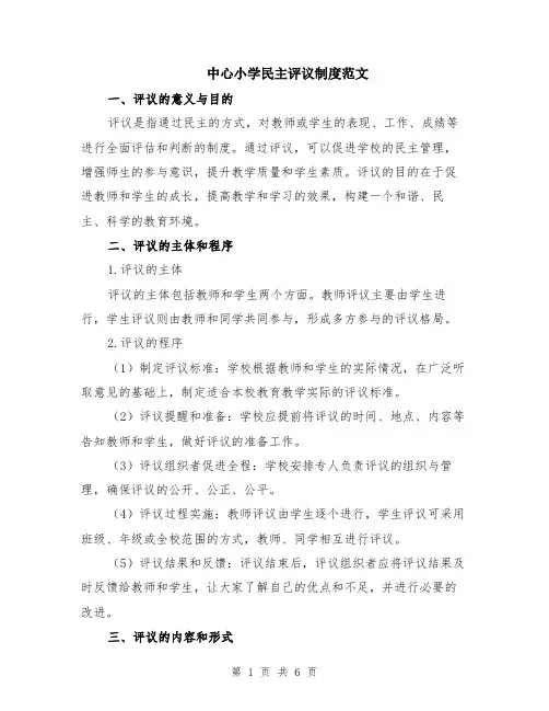 中心小学民主评议制度范文（二篇）