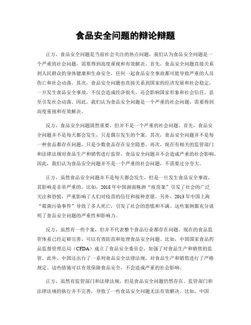 食品安全问题的辩论辩题