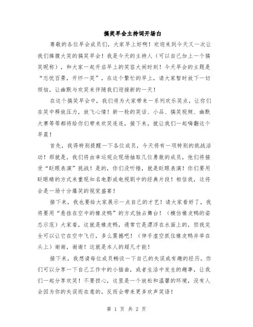 搞笑早会主持词开场白