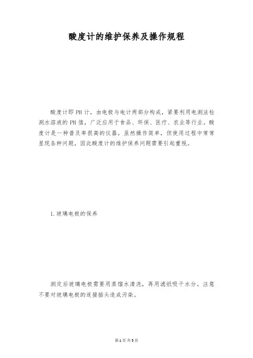酸度计的维护保养及操作规程