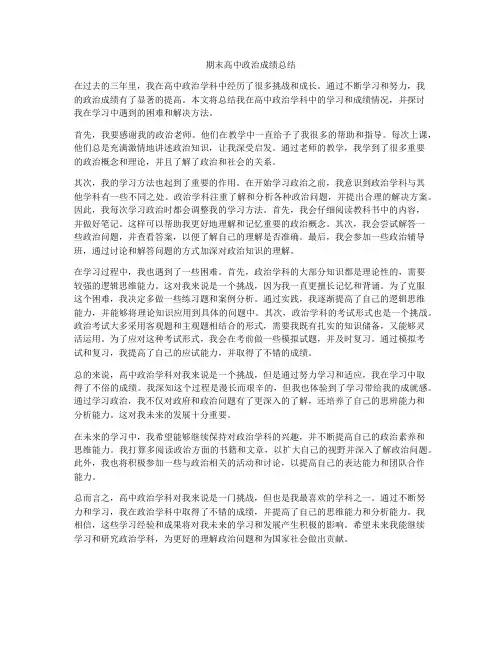 期末高中政治成绩总结