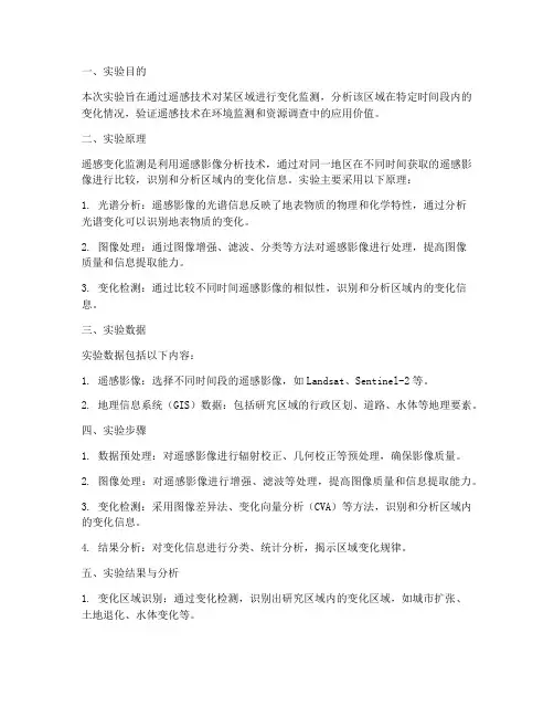 遥感变化监测实验报告