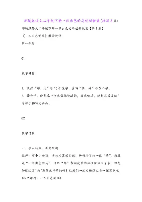 部编版语文二年级下册一匹出色的马创新教案(推荐3篇)