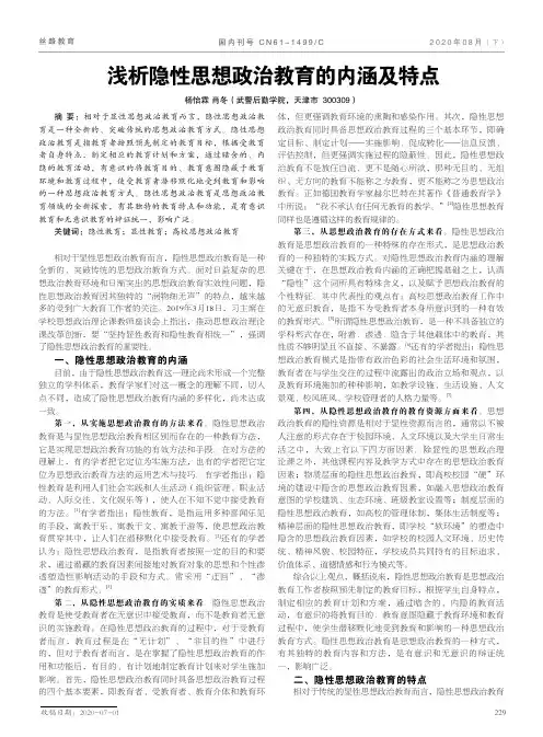浅析隐性思想政治教育的内涵及特点