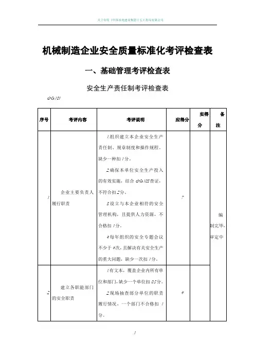 机械制造企业安全质量标准化考评检查表