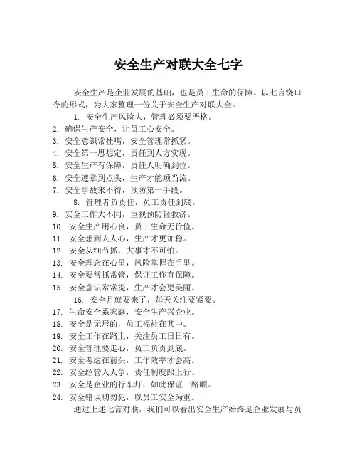 安全生产对联大全七字
