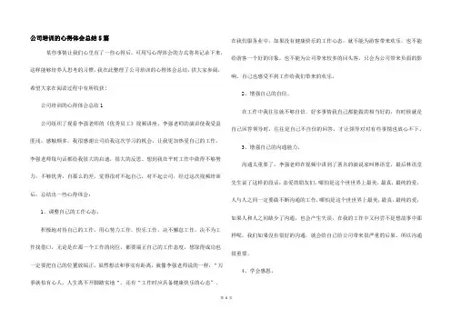 公司培训的心得体会总结5篇