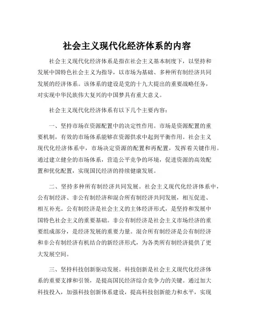 社会主义现代化经济体系的内容