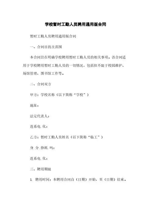 学校临时工勤人员聘用通用版合同