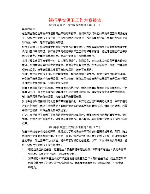 银行安全保卫工作计划报告3篇