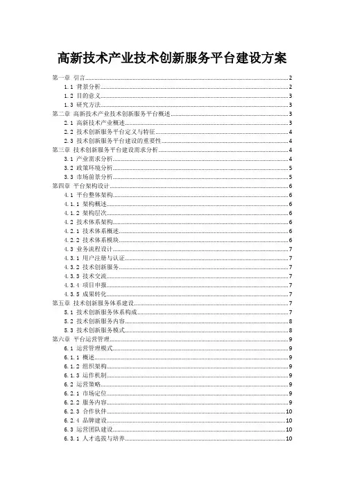 高新技术产业技术创新服务平台建设方案