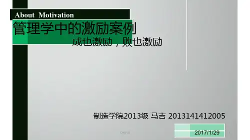 管理学中的激励案例
