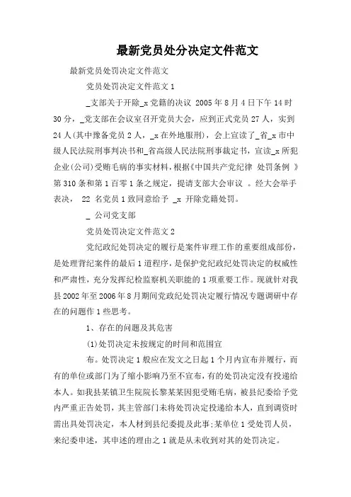 最新党员处分决定文件范文