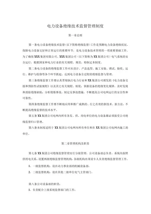 电力设备绝缘技术监督管理制度