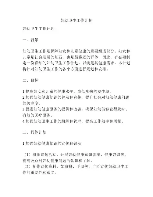 妇幼卫生工作计划
