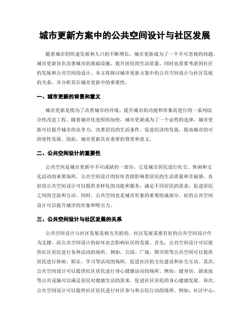 城市更新方案中的公共空间设计与社区发展