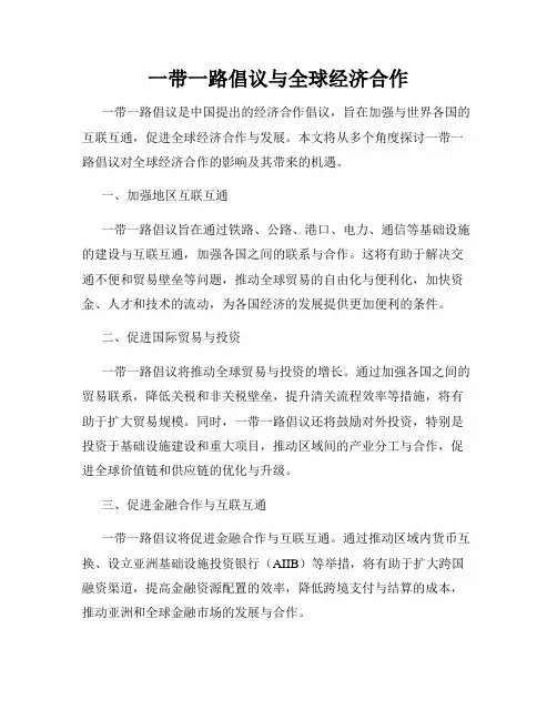 一带一路倡议与全球经济合作