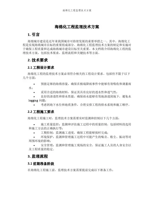 海绵化工程监理技术方案