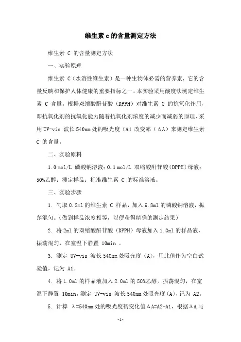 维生素c的含量测定方法