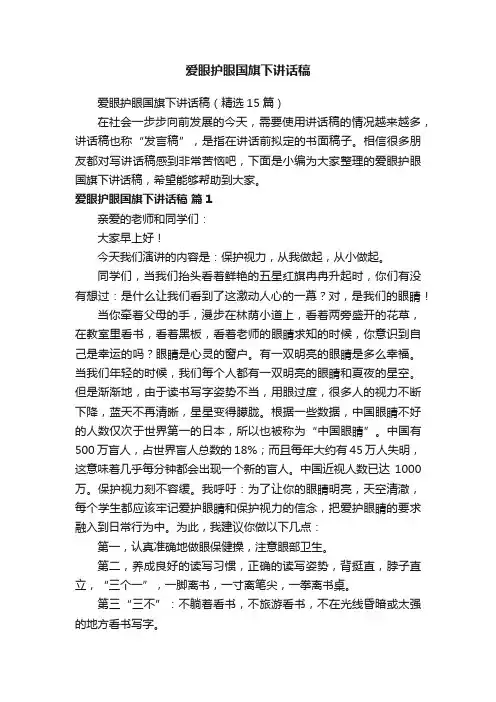 爱眼护眼国旗下讲话稿（精选15篇）