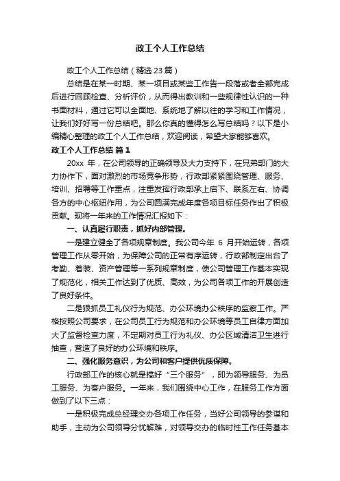 政工个人工作总结（精选23篇）