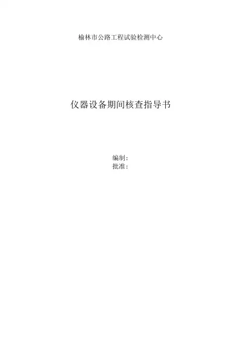电热鼓风干燥箱期间核查作业指导书