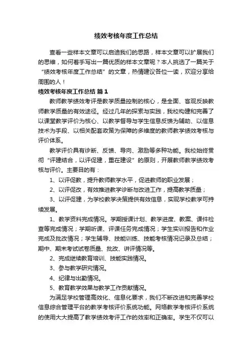 绩效考核年度工作总结