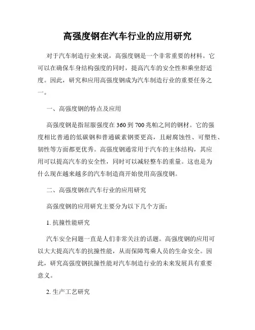 高强度钢在汽车行业的应用研究